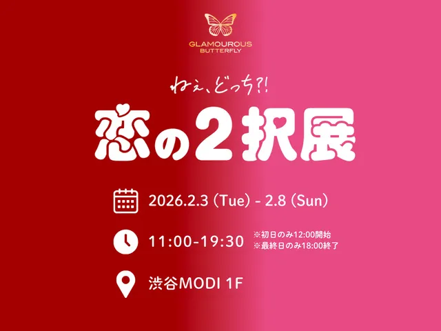 恋の2択展_1