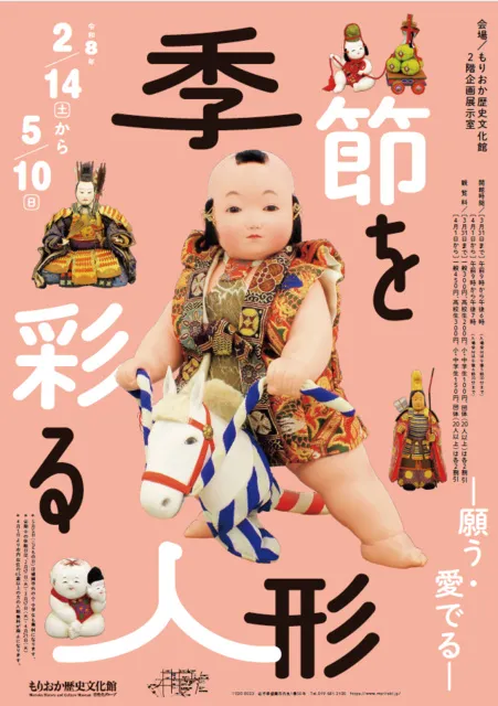 企画展「季節を彩る人形－願う・愛でる－」