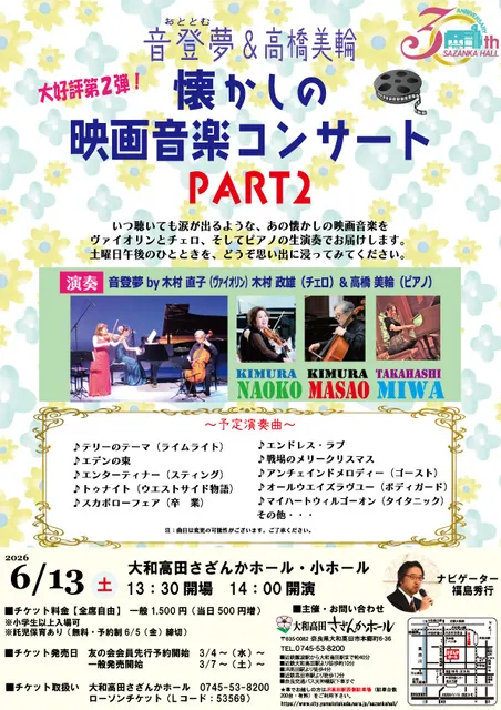 懐かしの映画音楽コンサートpart.2