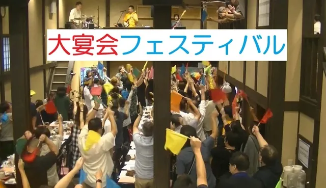 大宴会フェスティバル～飲んで笑って歌でも歌って騒ごうよ～