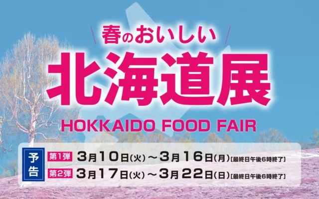 ジェイアール京都伊勢丹　春のおいしい北海道展