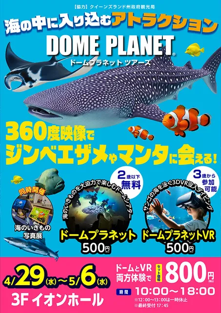 イオンモール川口　ドームプラネットツアーズ