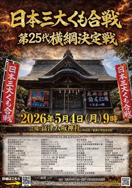 日本三大くも合戦・第25代横綱決定戦（四半世紀記念大会）