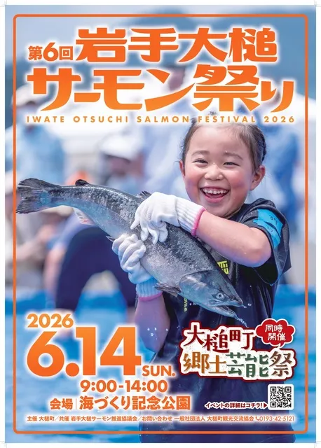 第6回岩手大槌サーモン祭り