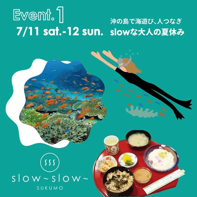 slow slow SUKUMO　slowな大人の夏休み