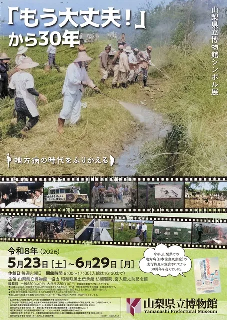 シンボル展「もう大丈夫！」から30年-地方病の時代をふりかえる-