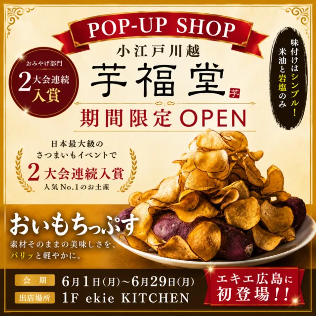 期間限定SHOP　小江戸川越 芋福堂