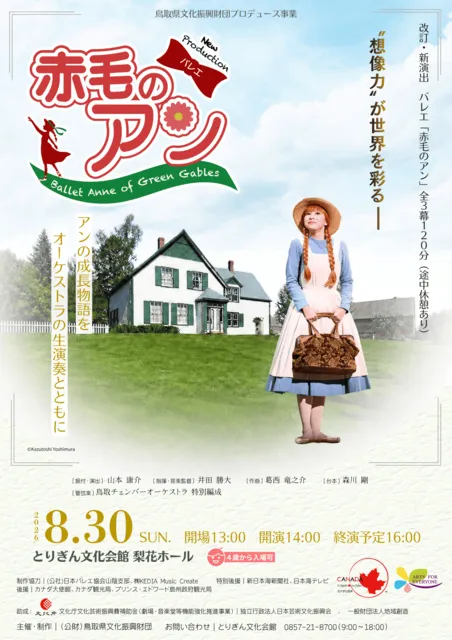 改訂/新演出 バレエ「赤毛のアン」全3幕