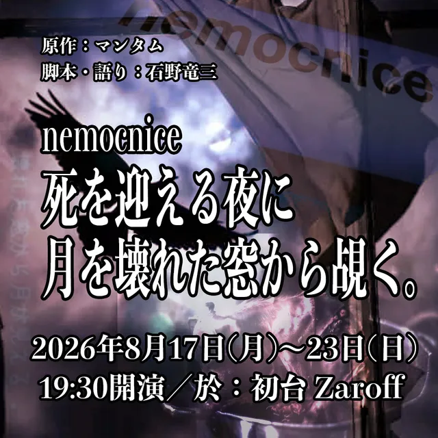 語り芝居 nemocnice ～ 死を迎える夜に月を壊れた窓から覘く