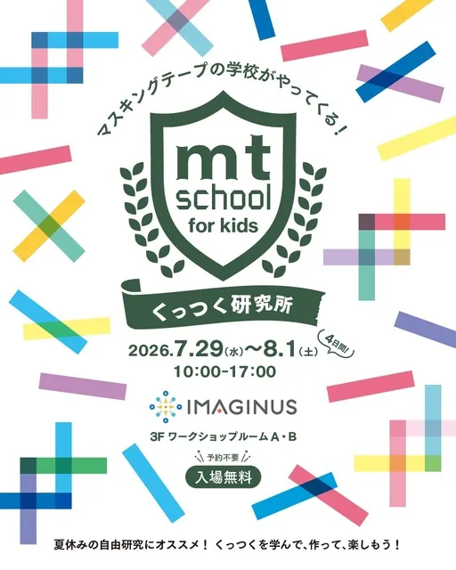 mt school for kids くっつく研究所