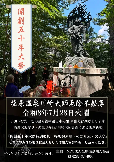 第50回塩原温泉川崎大師厄除不動尊大祭法要