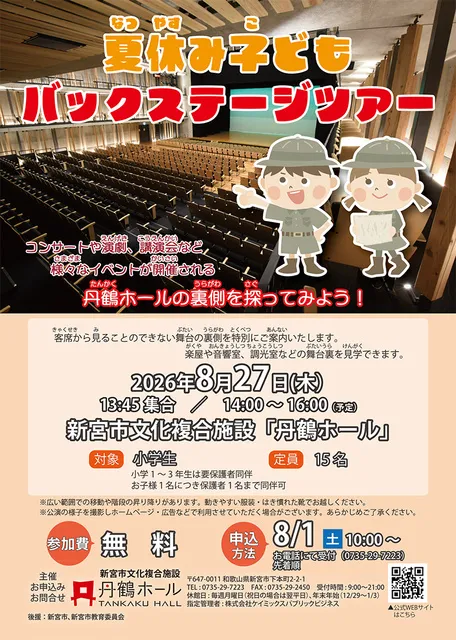 夏休み子どもバックステージツアー