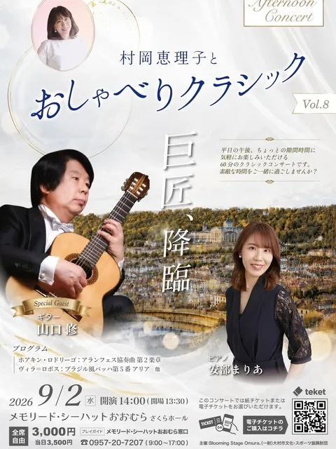 アフタヌーンコンサートvol.8 村岡恵理子とおしゃべりクラシック