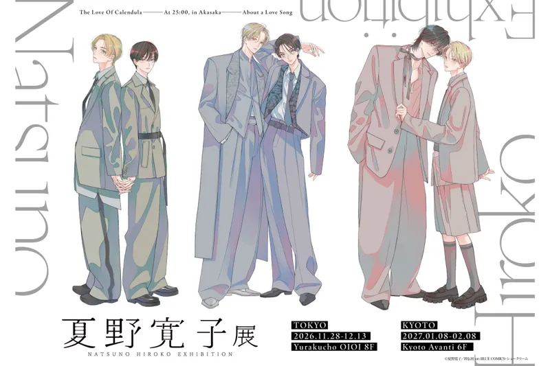夏野寛子展