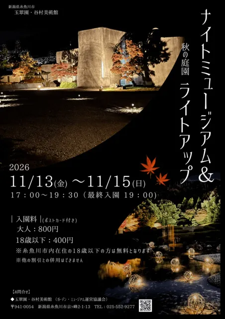 玉翠園・谷村美術館　ナイトミュージアム&秋の庭園ライトアップ
