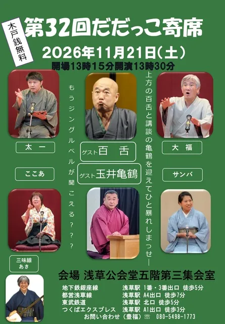 第32回だだっこ寄席