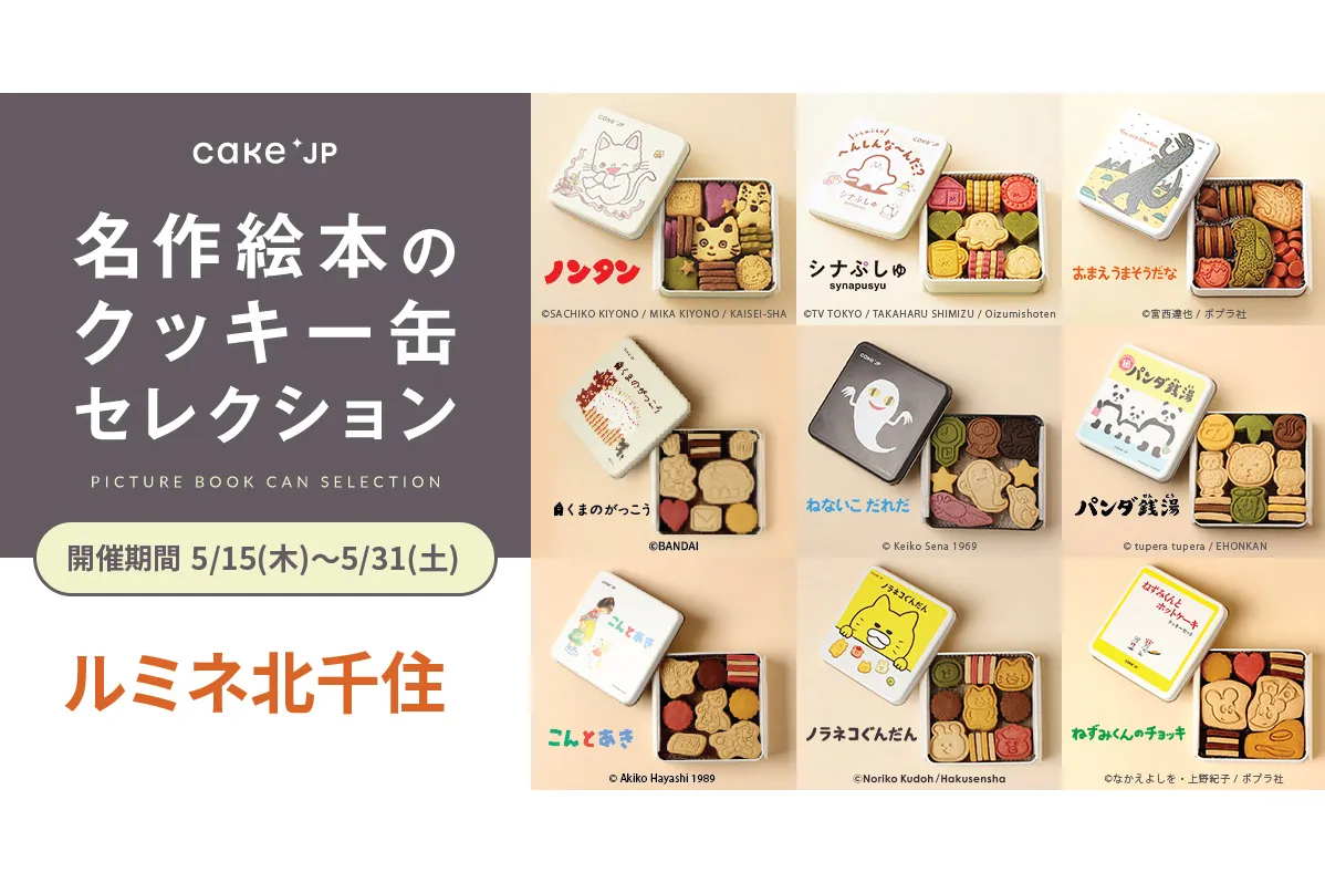 名作絵本のクッキー缶セレクション by Cake.jp【ルミネ北千住】