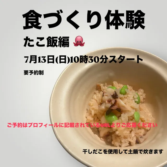 食づくり体験　たこ飯編
