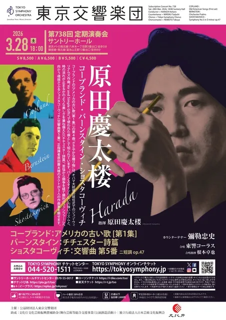 東京交響楽団　第738回定期演奏会