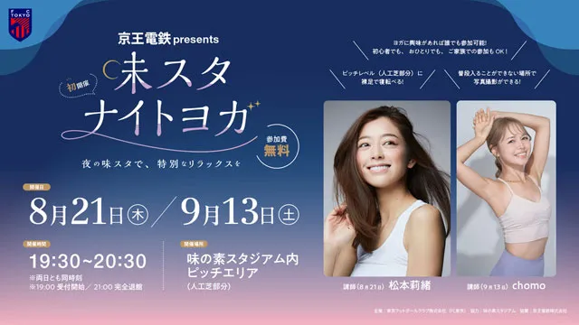 京王電鉄 presents 味スタナイトヨガ