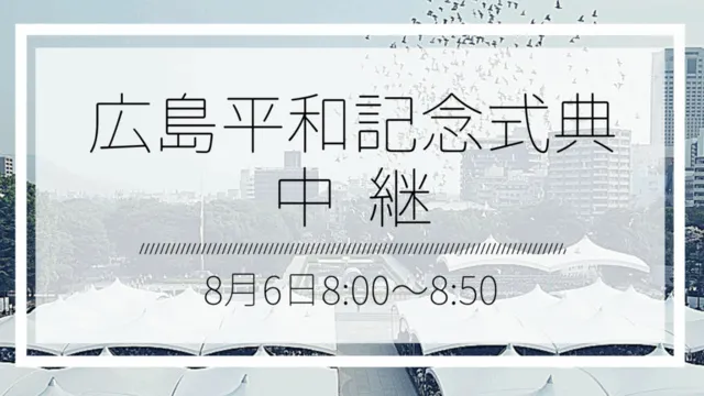 Social Book Cafe ハチドリ舎 広島 平和記念式典 中継