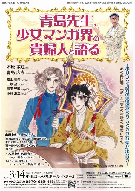 神奈川県民ホール presents  青島先生、少女マンガ界の貴婦人と語る