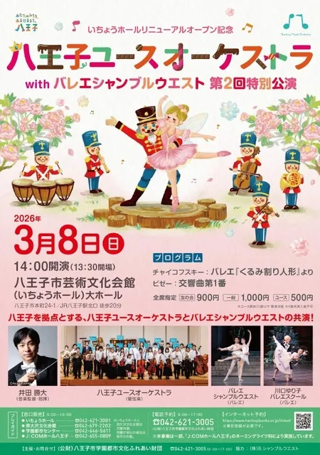 八王子ユースオーケストラ with バレエシャンブルウエスト 第2回特別公演