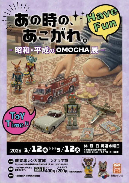 あの時の、あこがれ。- 昭和・平成のOMOCHA展 -