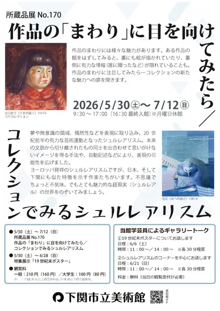 所蔵品展 No.170　作品の「まわり」に目を向けてみたら／コレクションでみるシュルレアリスム_1