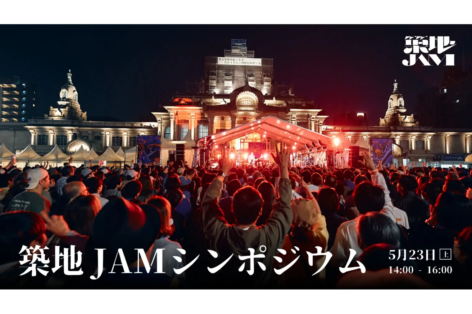 築地JAM WEEK_2
