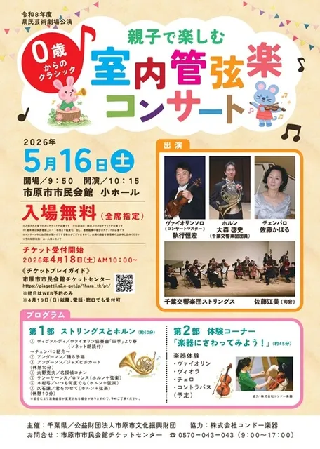 親子で楽しむ室内管弦楽コンサート～0歳からのクラシック～