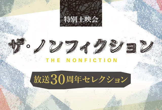 特別上映会「ザ・ノンフィクション 放送30周年セレクション」