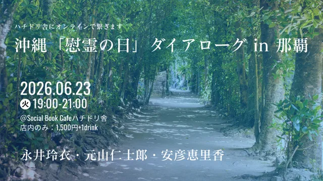 沖縄「慰霊の日」ダイアローグ in 那覇　永井玲衣・元山仁士郎・安彦恵里香