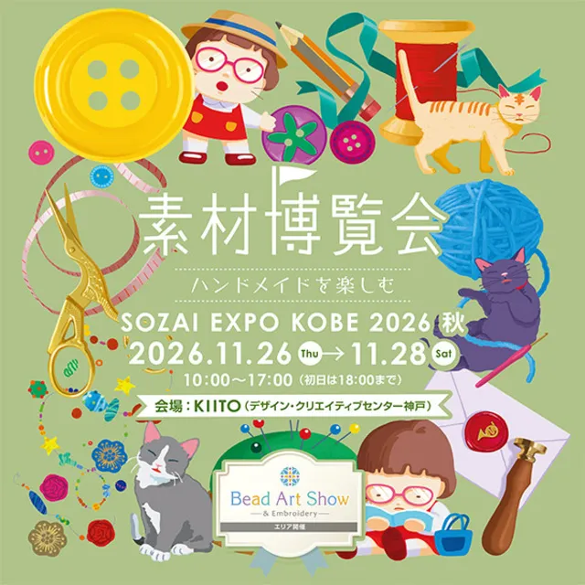 素材博覧会 -KOBE 2026 秋-