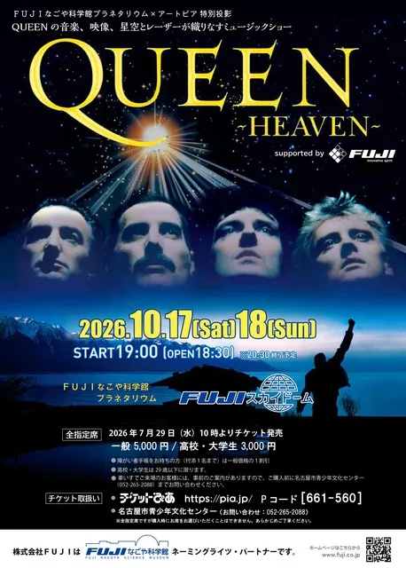 プラネタリウム特別投影「QUEEN-HEAVEN-」supported by FUJI