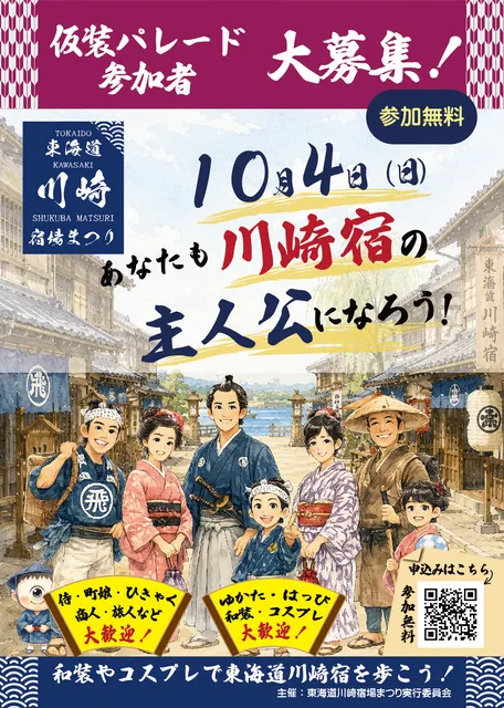 東海道川崎宿場まつり　仮装・コスプレパレード