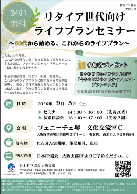 リタイア世代向けライフプランセミナー
