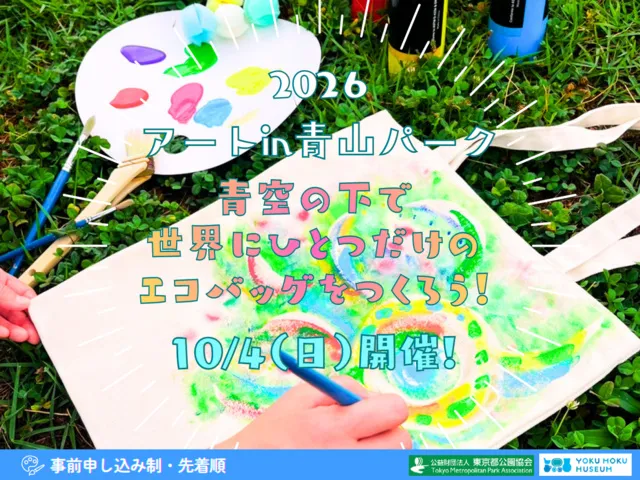 アート in 青山パーク～青空の下で世界でひとつだけのエコバッグを作ろう～