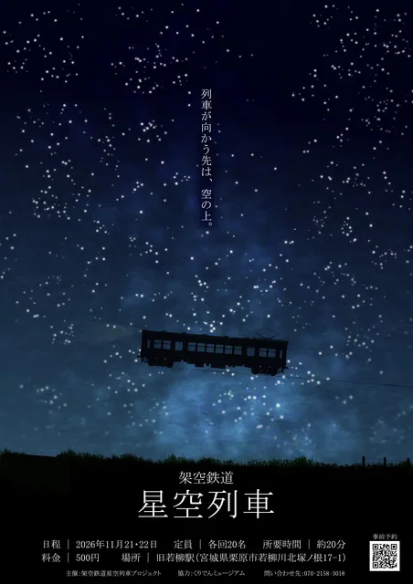 旧若柳駅発　架空鉄道　星空列車
