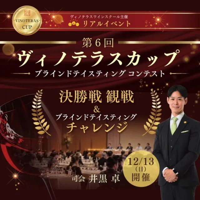 第6回ヴィノテラスカップ 決勝戦観戦