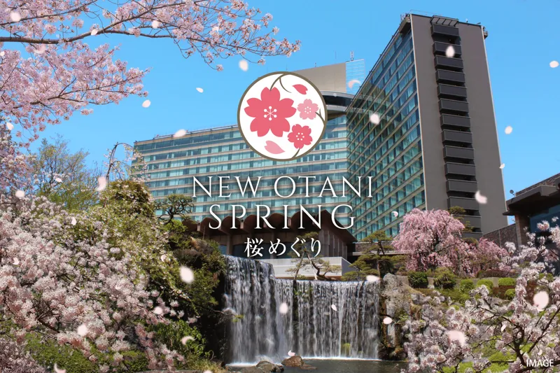 桜めぐり2025～Experience Spring at Hotel New Otani Tokyo～_1