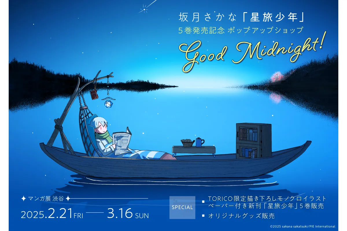 星旅少年」5巻発売記念 ポップアップショップ