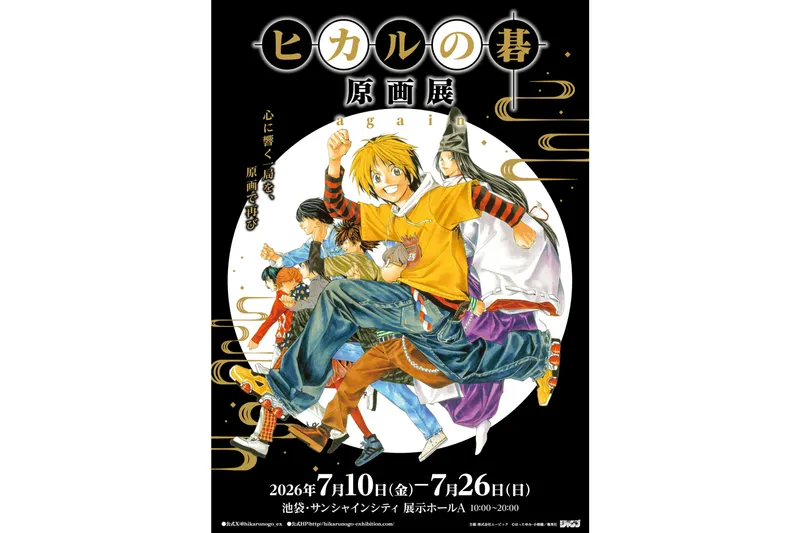 ヒカルの碁 原画展