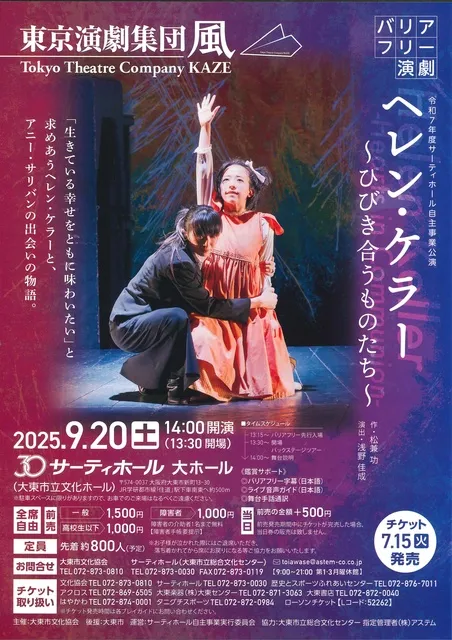バリアフリー演劇「ヘレン・ケラー」