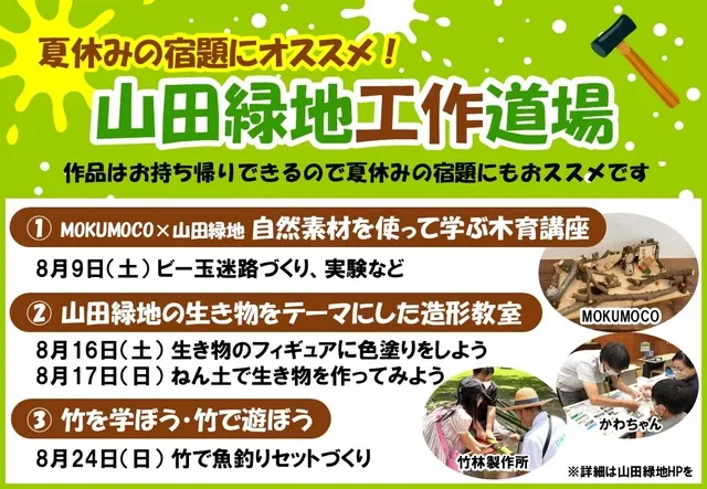 夏休みの宿題にオススメ！山田緑地工作道場