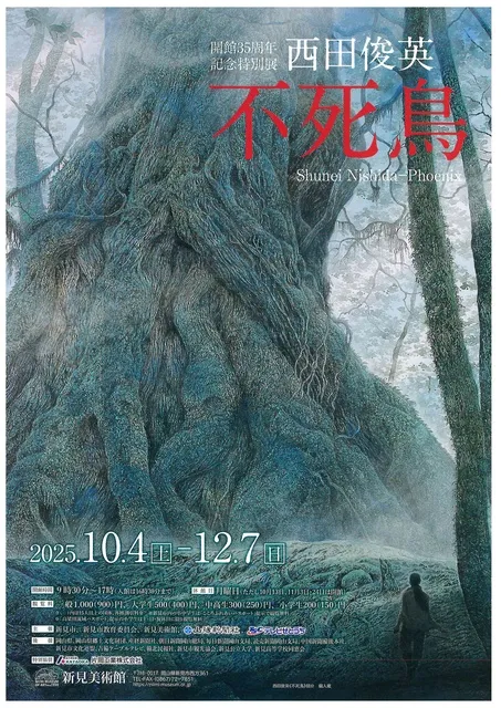 開館35周年記念特別展 西田俊英展－不死鳥 Shunei Nishida－Phoenix