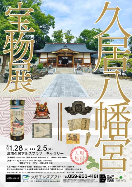 津市久居アルスプラザ開館5周年記念 津の郷土文化リサーチプロジェクト 久居八幡宮宝物展