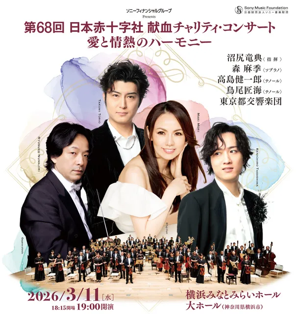 ソニーフィナンシャルグループ Presents第68回 日本赤十字社献血チャリティ・コンサート