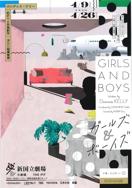 新国立劇場演劇「ガールズ＆ボーイズ」
