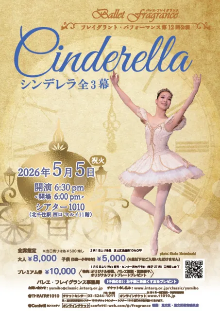 バレエ公演『シンデレラ』全3幕 足立区後援/バレエ・フレイグランス主催